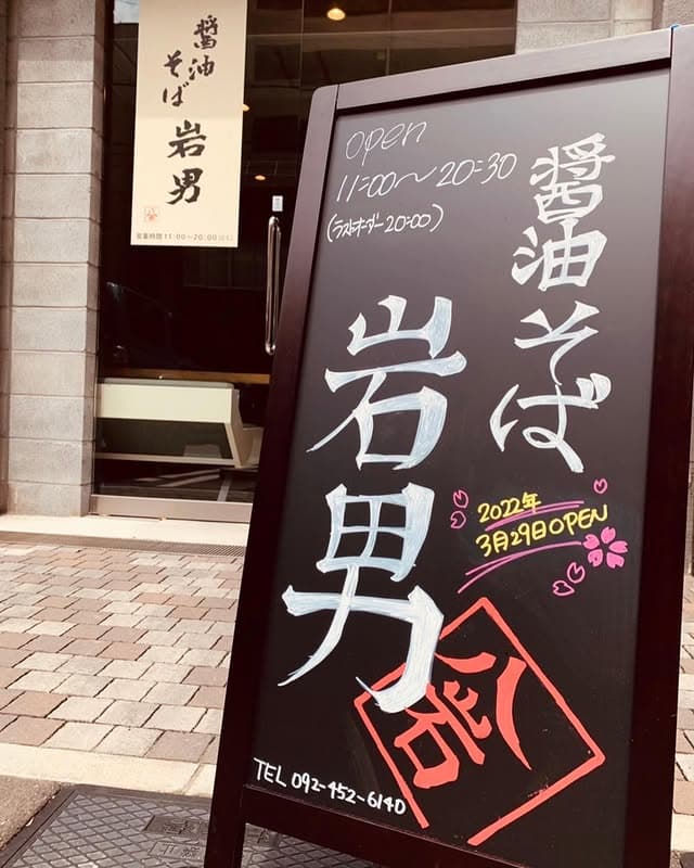 醤油そば 岩男の店頭看板